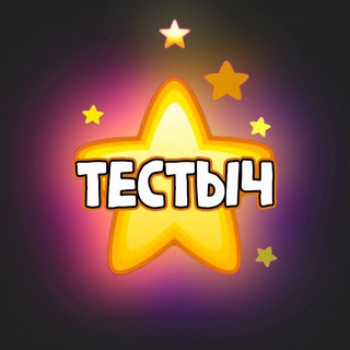 Логотип телеграм канала @testiki_pyk — ТЕСТЫЧ | тесты uquiz