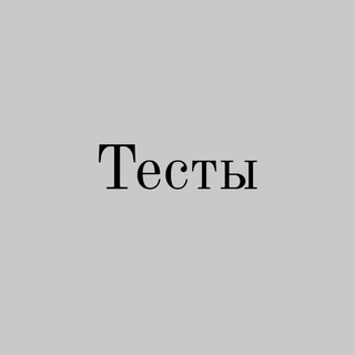 Логотип телеграм канала @testiruslit — Тесты | по русскому языку и литературе