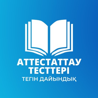 Telegram арнасының логотипі testke_kz — Аттестация / Тестке дайындық / ТЕГІН!