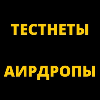 Логотип телеграм канала @testnety_airdropy — ТЕСТНЕТЫ, АИРДРОПЫ, АМБАССАДОРКИ