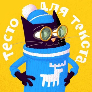 Логотип телеграм канала @testoteksta — Тесто для текста