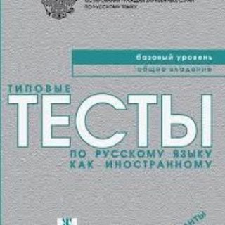 Логотип телеграм канала @testrki — Тесты РКИ