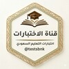 شعار قناة تلجرام testsbnk — بنك الاختبارات المركزية
