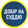 Telegram channel Добір на суддю logo