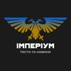 Логотип телеграм -каналу testu_slivu — Імперіум| ТЕСТИ та НОВИНИ