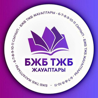 Логотип телеграм канала @testykz — БЖБ ТЖБ 7-8-9-10-11 сынып