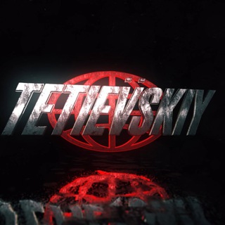 Логотип телеграм канала @tetievskiyfilms — Tetievskiy ☣️