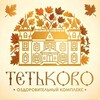 Логотип телеграм канала @tetkovo — ТЕТЬКОВО️️️️ оздоровительный комплекс