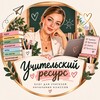 Логотип телеграм канала @tetradikuzenkovaas — Учительский ресурс