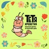 Логотип телеграм канала @tetyakrevetka — Тетя Креветка