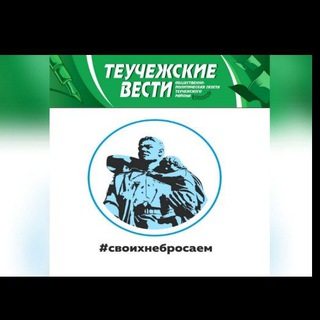 Логотип телеграм канала @teuchezhskie — Газета "Теучежские вести"