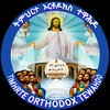 Telegram channel ትምህርተ ኦርቶዶክስ ተዋሕዶ = Orthodox Tewahdo education logo