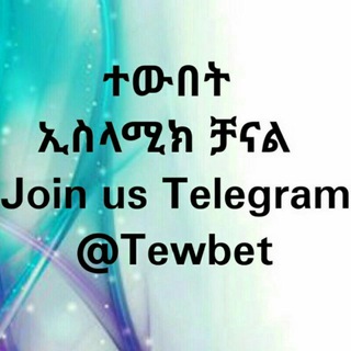 የቴሌግራም ቻናል አርማ tewbet — ተውበት ኢስላሚክ ቻናል