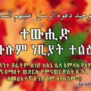 Telgraf kanalının logosu tewhidyenebiyathulutirinew — ተዉሂድ የነቢያቶች ሁሉ ጥሪ ነዉ
