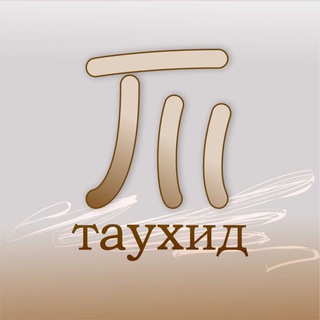 Логотип телеграм канала @tewhiid — Таухид