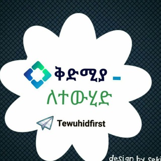 电报频道的标志 tewuhidfirst — ቅድሚያ ለ ተውሂድ(التوحيد أولا)