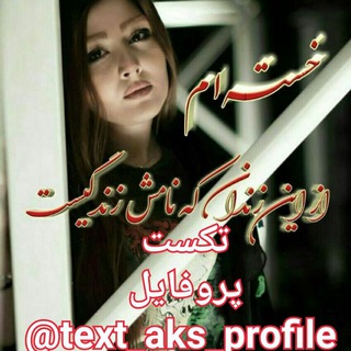 Logo saluran telegram text_aks_profile — 🌹تکست و پروفایل 🌹