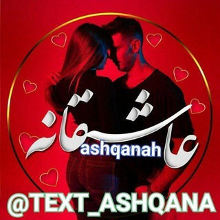 لوگوی کانال تلگرام text_ashqana — کانال عاشقانه ❤️ کلیپ🌈 گیف📺 ویدیو🎞 آهنگ🎧