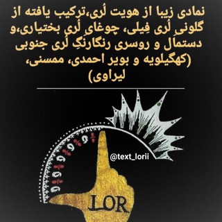 لوگوی کانال تلگرام text_lorii — لرهای ایران زمین