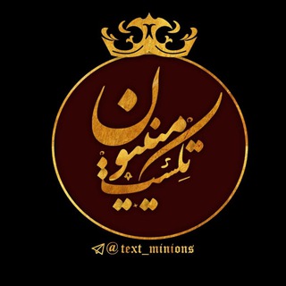 Logo of telegram channel text_minions — 💎میــtextـنیون💎