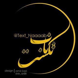 Logo saluran telegram text_naaaab — تــِکـستــ نـابـــ