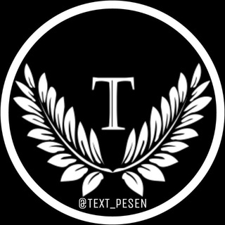Логотип телеграм канала @text_pesen — ТЕКСТЫ ПЕСЕН | official
