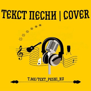 Логотип телеграм канала @text_pesni_ru — ТЕКСТ ПЕСНИ | COVER 🎤 | Архив