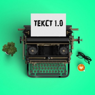 Telegram kanalining logotibi text_s_nulya — Текст 1.0 | Копирайтинг с нуля