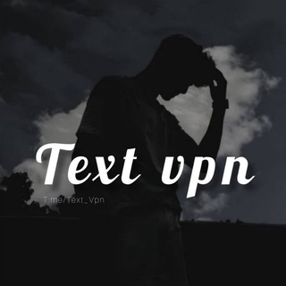 لوگوی کانال تلگرام text_vpn — ╠𝙏𝙀𝙓𝙏 𝙑𝙋𝙉╣