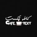 Logo saluran telegram text7466 — 🐼𝕮𝖆𝖋𝖊 𝖙𝖊𝖝𝖙🐼