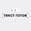 Логотип телеграм канала @text_gotov — текст готов