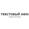 Логотип телеграм канала @text_meme — текстовые мемы