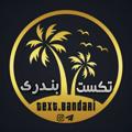 Logo saluran telegram textbandari — Textbandari ‌‌‌| تکست بندری