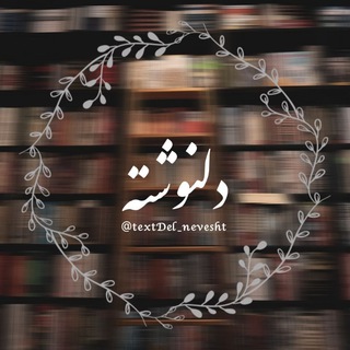 Logo saluran telegram textdel_nevesht — دلنوشته