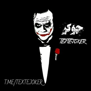 لوگوی کانال تلگرام textejoker — [سکوت جوکر🥀]
