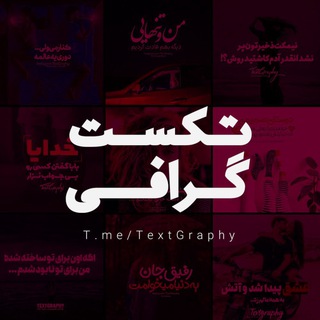 لوگوی کانال تلگرام textgraphy — TextGraphy