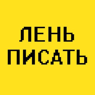 Логотип телеграм канала @textholder — Лень писать