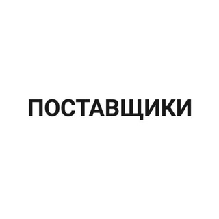 Логотип телеграм канала @textil_postavshiki — Postavshiki