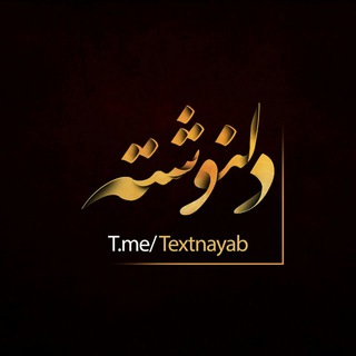 لوگوی کانال تلگرام textnayab — دل نوشته