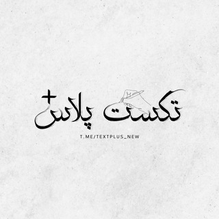 لوگوی کانال تلگرام textplus_new — Text Plus | تکست پلاس