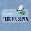 Логотип телеграм канала @textrowert_m — Будни текстроверта