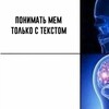 Логотип телеграм канала @texts_and_memes — тексты и мемы