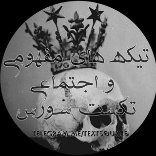 لوگوی کانال تلگرام textsource — Text-Source