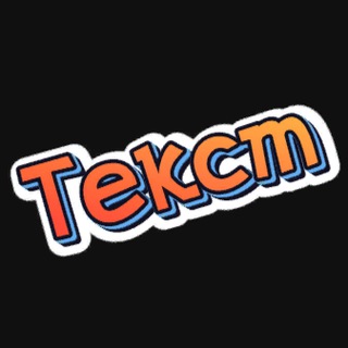 Логотип телеграм канала @textttome — Текст