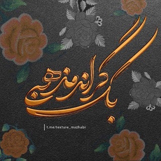 لوگوی کانال تلگرام texture_mazhabi — بک گراند مذهبی