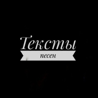 Логотип телеграм канала @texty_pesen_ru — ТЕКСТЫ ПЕСЕН | ЦИТАТЫ [мотивация]
