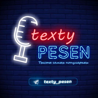 Логотип телеграм канала @texty_pesen — Тексты Песен | Текст Песни 🎵