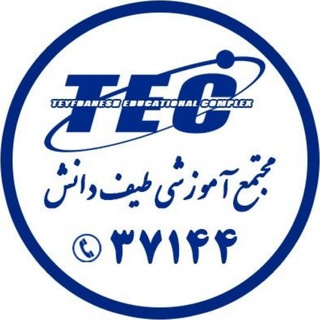 لوگوی کانال تلگرام teyfdanesh — مجتمع آموزشی طیف‌ دانش