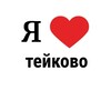 Логотип телеграм канала @teykovo_love — в тейково любят
