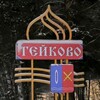 Логотип телеграм канала @teykovo_news — Подслушано Тейково